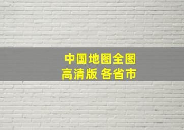 中国地图全图高清版 各省市